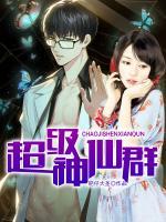 超級神仙群