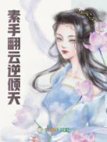素手翻云逆傾天