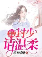 豪門盛寵：封少請溫柔