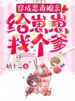 穿成惡毒娘親：給崽崽找個爹