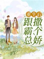 重生后跟霸總撒個嬌