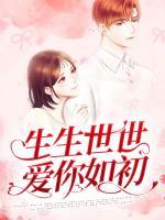 生生世世愛(ài)你如初