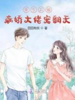 重生后被病嬌大佬寵翻天