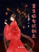 重生嫡女颯翻天