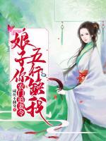 農(nóng)門追妻令：娘子你五行缺我