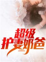 超級護妻奶爸