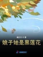 娘子她是黑蓮花