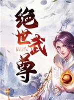 絕世武尊