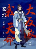 玄幻：我！天命大反派