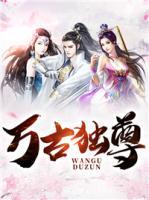 萬(wàn)古獨(dú)尊