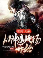 簽到：無敵從神魔戰(zhàn)場(chǎng)開始