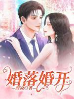 婚落婚開