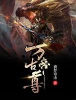 萬古帝尊
