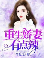 重生嬌妻有點辣