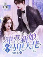 沖喜新娘竟是馬甲大佬