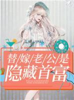 替嫁老公是隱藏首富