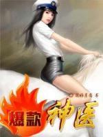 爆款神醫(yī)