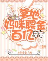 一胎三寶：爹地，媽咪聘金百億