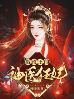 攝政王的神醫(yī)狂妃