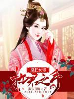 凰權(quán)女帝：執(zhí)君之手