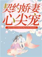 契約嬌妻心尖寵