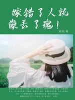 嫁錯了人就像丟了魂！