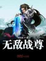 無(wú)敵戰(zhàn)尊