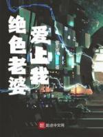 絕色老婆愛上我