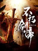不朽劍帝