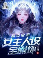 超級反派：女主人設(shè)全崩壞