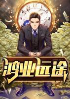 鴻業(yè)遠途