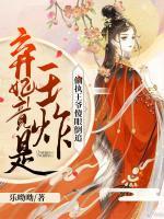 棄妃竟是王炸:偏執(zhí)王爺傻眼倒追