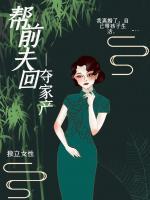 幫前夫奪回家產(chǎn)