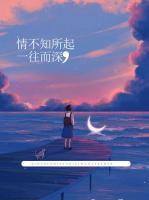 情不知所起，一往而深