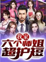 我家六個(gè)師姐超護(hù)短