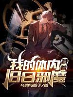 我的體內(nèi)藏著舊日邪魔