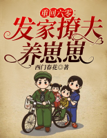 重回六零：發(fā)家撩夫養(yǎng)崽崽