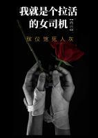我就是個(gè)拉活的女司機(jī)而已