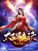 太古佛魔訣