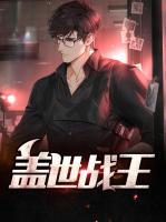 蓋世戰(zhàn)王