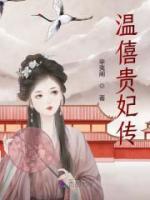 溫僖貴妃傳