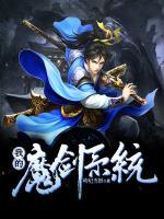 我的魔劍系統(tǒng)
