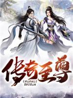 傳奇至尊