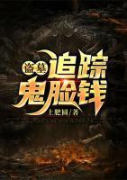盜墓：追蹤鬼臉錢