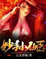 妙手小仙醫(yī)