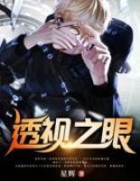 透視之眼