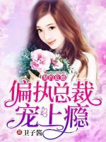 契約?；椋浩珗?zhí)總裁寵上癮