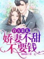 百萬彩禮：嬌妻不甜不要錢