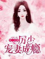 第一名媛：厲少寵妻成癮