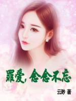 罪愛，念念不忘